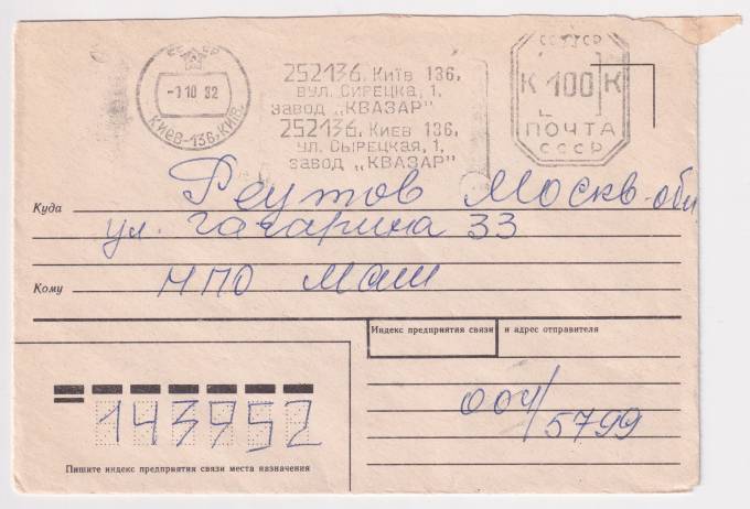 РФ - Конверт - завод Квазар