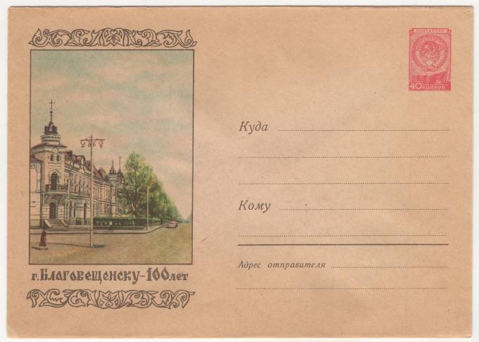 СССР - ХМК - Благовещенску 100 лет