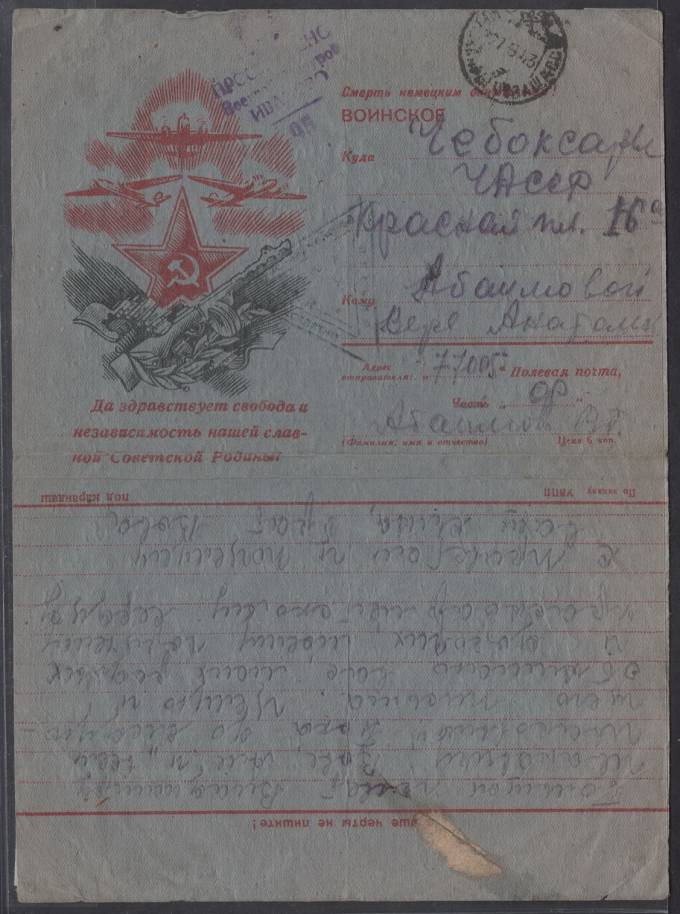 Воинское письмо - "Да здравствует свобода и независимость нашей славной Советской Родины"