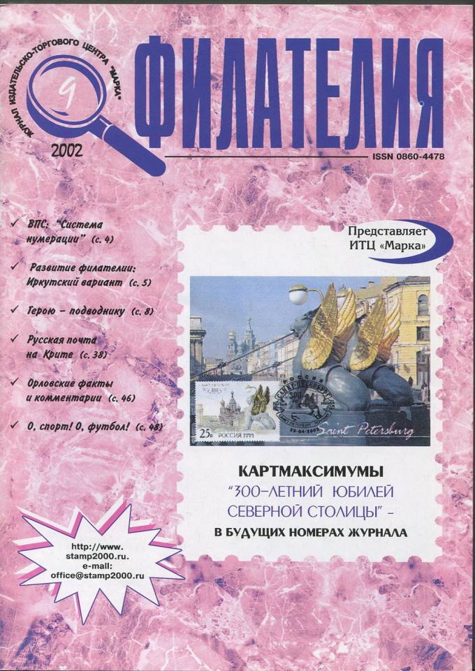Журнал "Филателия" - №9 - 2002