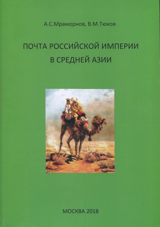 Почта Российской Империи в Средней Азии