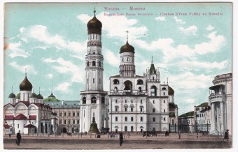 Россия - Открытка - Москва. Колокольня Ивана Великого