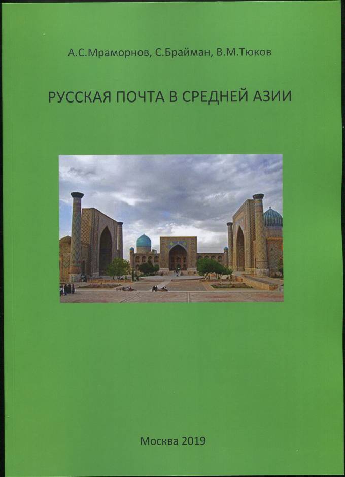 Почта Российской Империи в Средней Азии - Издание второе, Дополненное