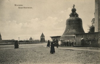 (Kart_KingBell_020) Москва. Кремль. Царь Колокол