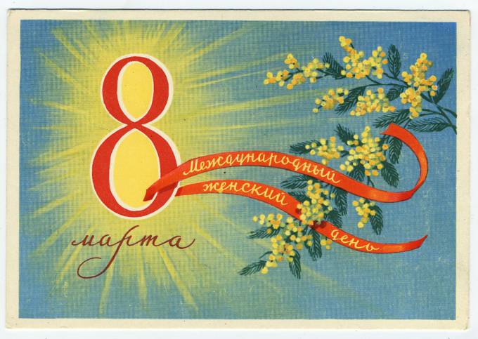 (8marta-59_Z851) 1959г. изд. ИЗОГИЗ