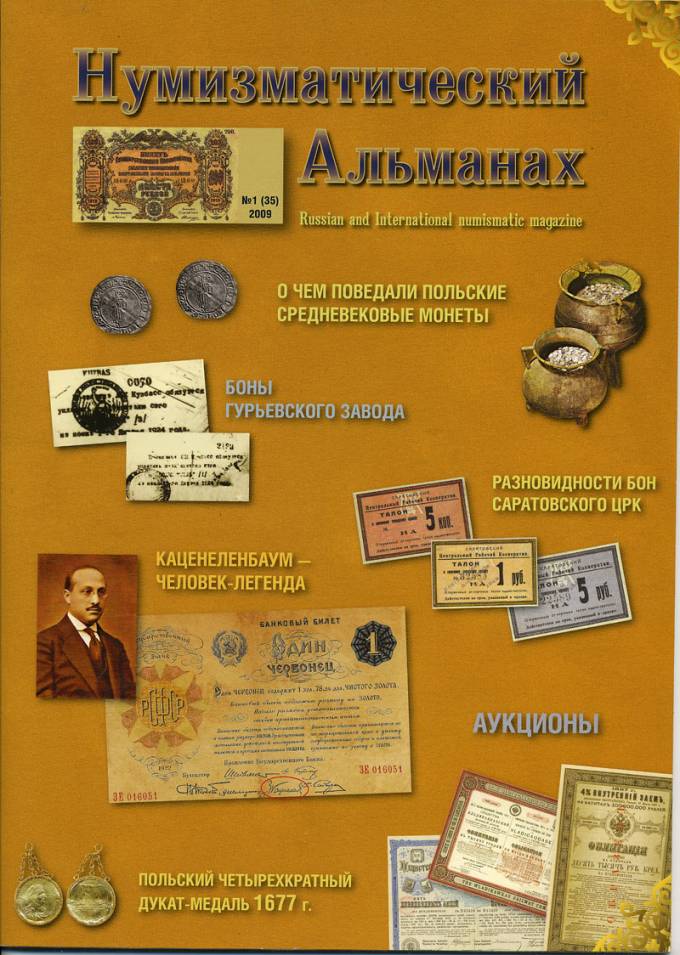 Нумизматический Альманах №1(35)