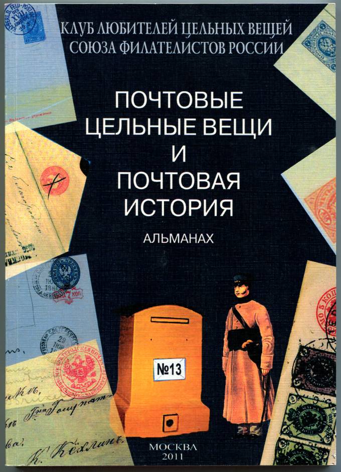 Альманах 'Почтовые цельные вещи' №13