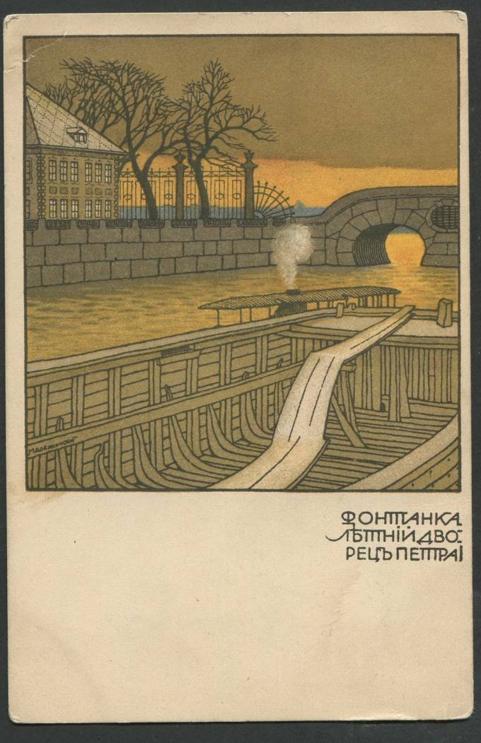 М. Добужинский - Фонтанка - Летний дворец Петра I