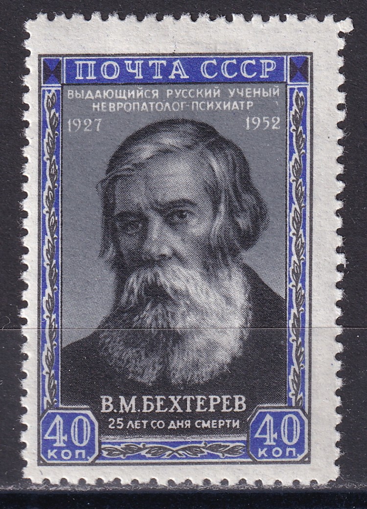 ссср 1952. бехтерев владимир михайлович (1857-1927). основоположник рефлексологии. бехтерев владимир михайлович достижения. бехтерев владимир михайлович достижения.