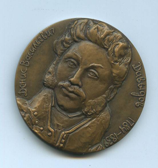 (Medal_102)Настольная медаль "Давыдов Д.В 1784-1839гг"(ЛМД)    