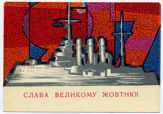 (OktOtkr_1967_7-750) 1967г. изд. "Мистецтво"