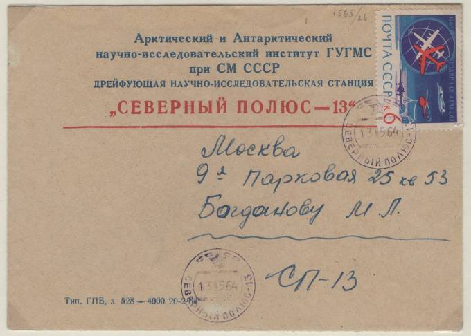 Дрейфующая станция "Северный полюс - 13"