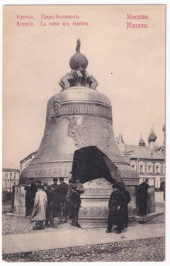 Россия - Открытка - Москва. Кремль. Царь-Колокол