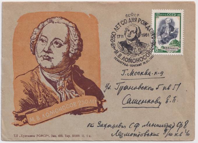СССР - ХНМК - М. В. Ломоносов. 250 лет