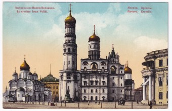 Россия - Открытка - Москва. Кремль. Колокольня Ивана Великого