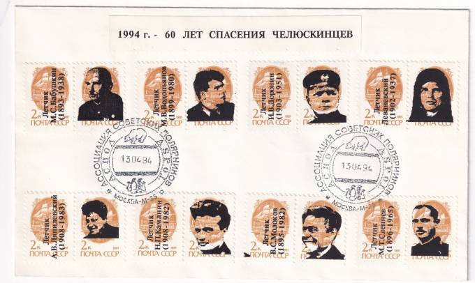 РФ - Конверт - 1994 г. - 60 лет спасения Челюскинцев