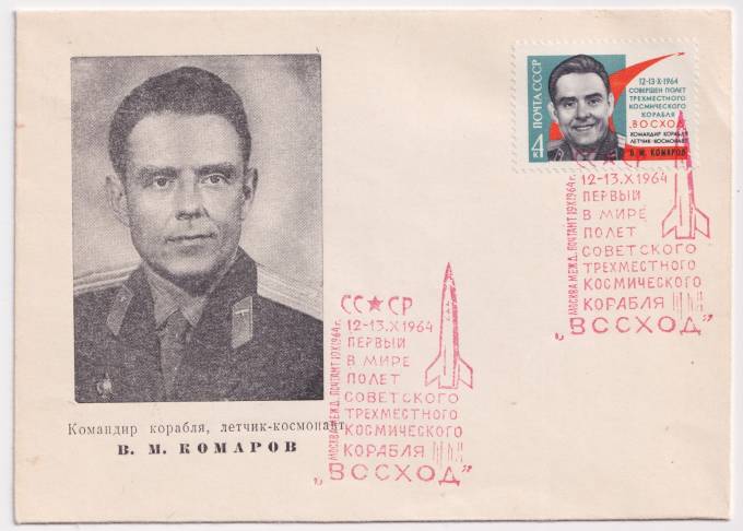 СССР - ХНМК - Командир корабля, летчик-космонавт В. М. Комаров
