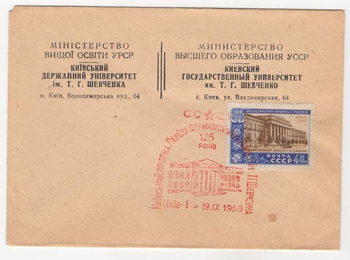 СССР - Фирменный конверт - 125 лет Киевскому государственному университету