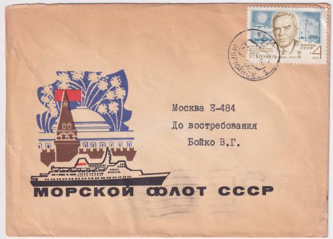 СССР - Фирменный конверт - Морской флот СССР
