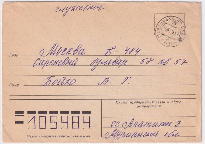 СССР - Конверт