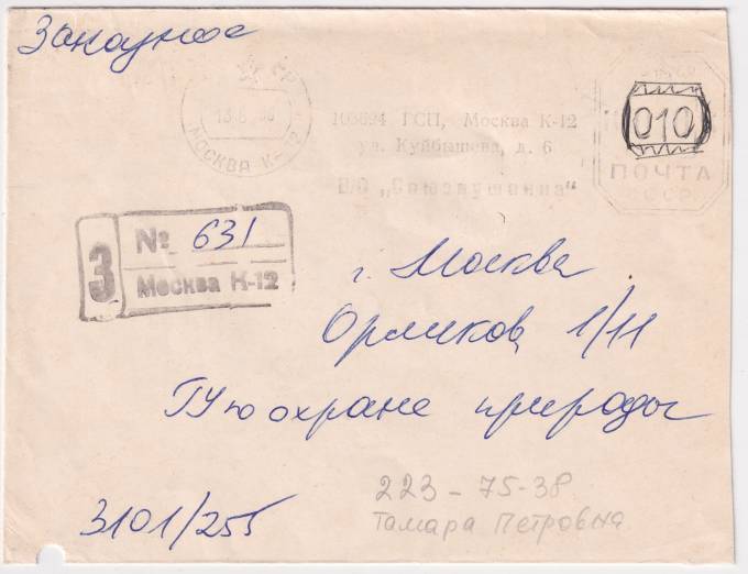 СССР - Конверт - СоюзПушнина