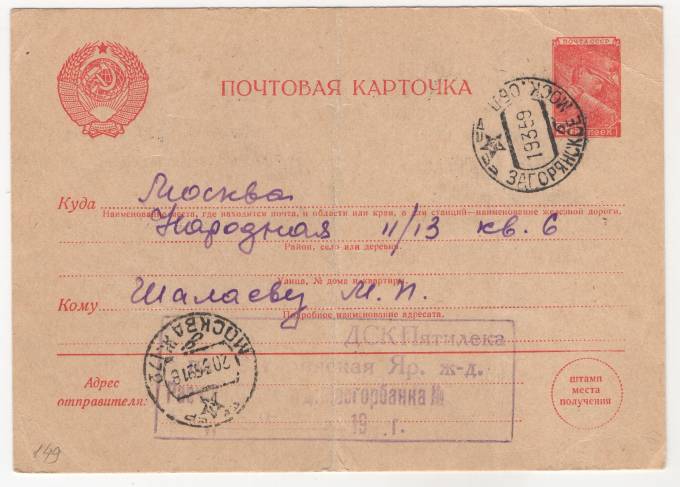СССР - Стандартная маркированная почтовая карточка - Мосгорбанк