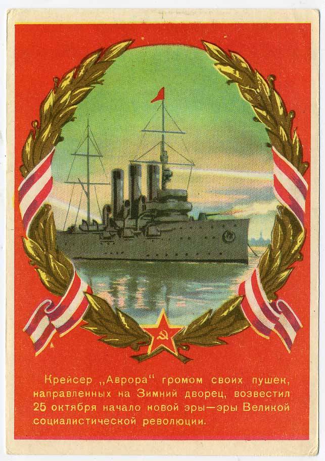 (VIzdat-52_GM8480952) 1952г. "Крейсер "Аврора" громом ..."