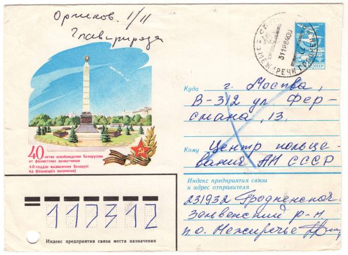 СССР - ХМК - 40 летие освобождение Белоруссии от фашистских захватчиков