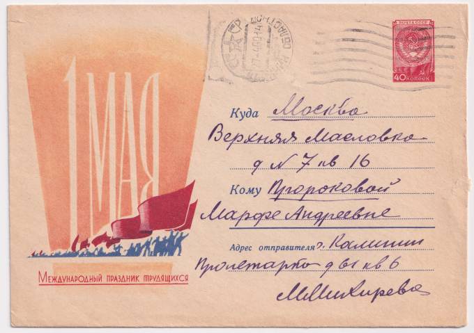 СССР - ХМК - 1 мая. Международный праздник трудящихся