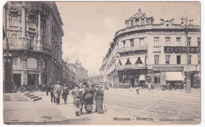 Россия - Открытка - Москва. Тверская