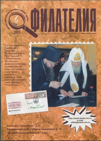 Журнал "Филателия" - №6 - 2003