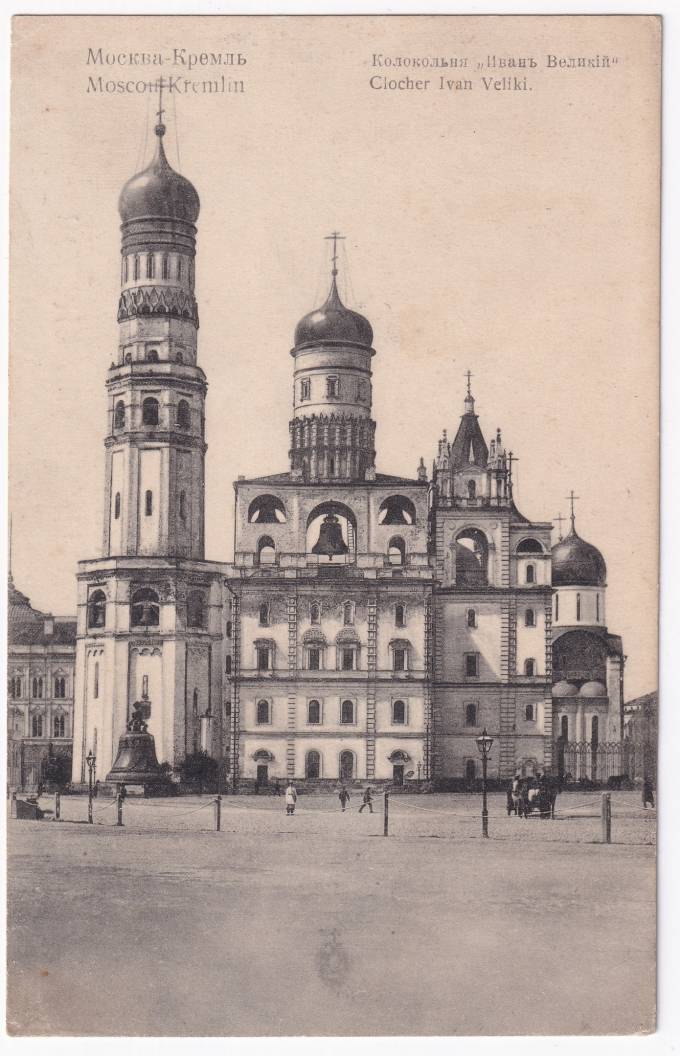 Россия - Открытка - Москва. Кремль. Колокольня Ивана Великого