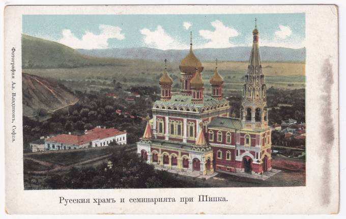 Болгария - Открытка - Русский храм и семинария в Шипке