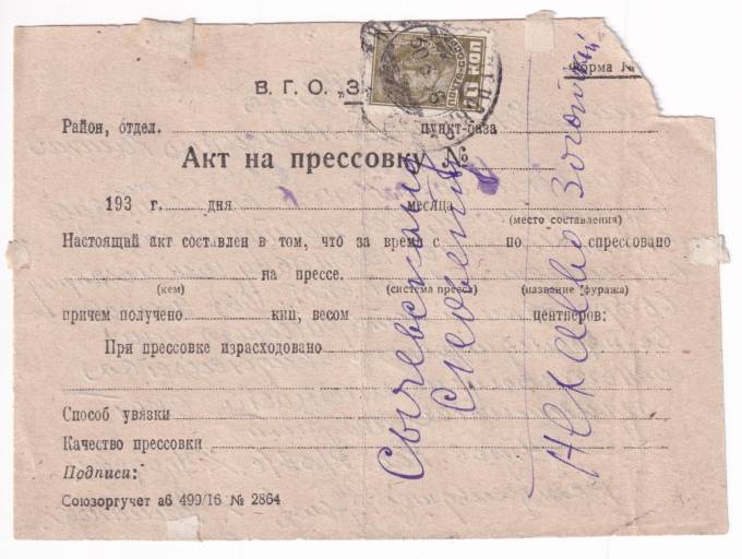 СССР - Документ - Акт на прессовку