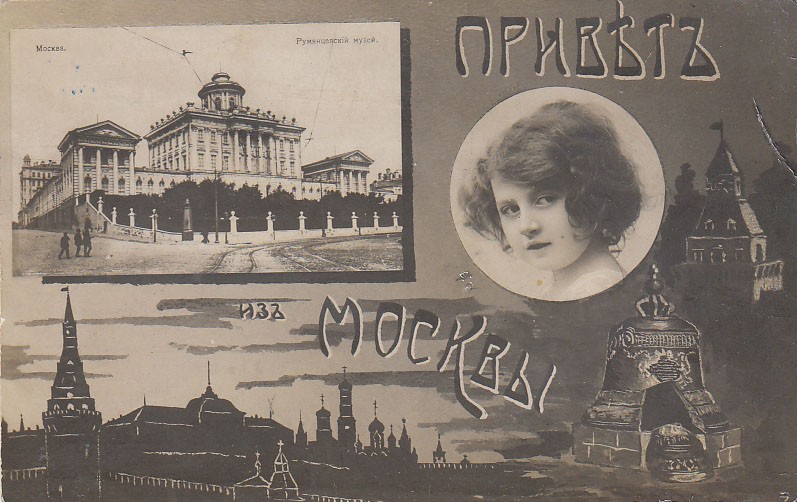 Привет из москвы