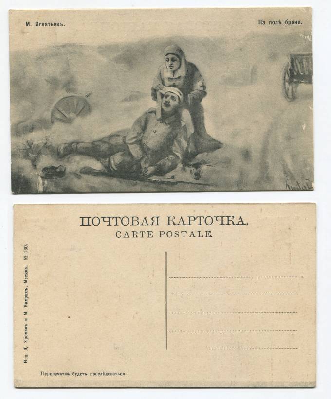 (KartWar-086(1) Открытка  Война. На поле брани. М. Игнатьев