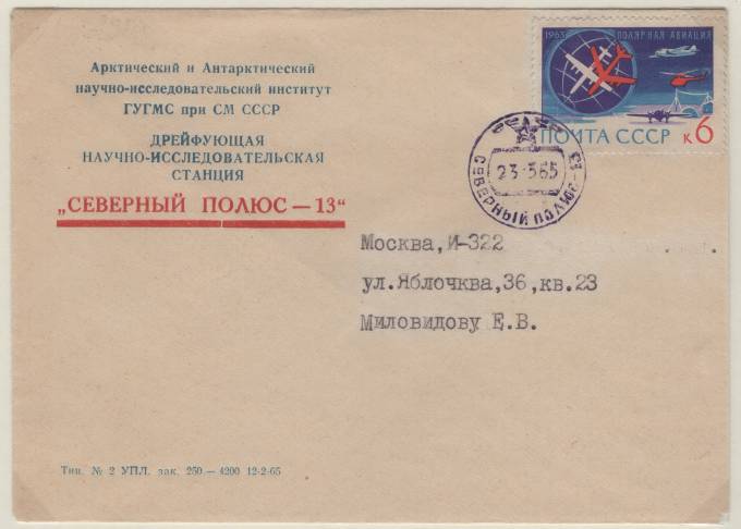Фирменный конверт "Северный полюс - 13"
