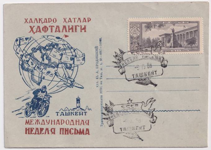 СССР - ХНМК - Международная неделя письма