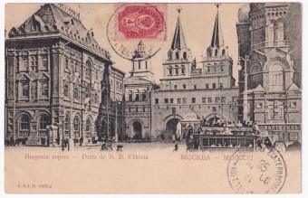 Россия - Открытка - Москва. Иверские ворота