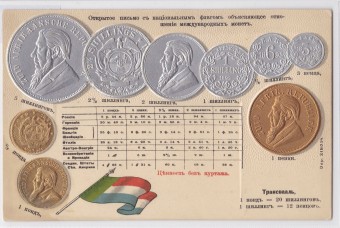 Трансвааль - Открытое письмо с национальным флагом объясняющее отношение международных монет