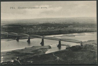 Уфа - Железно-дорожный мост