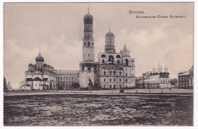 Россия - Открытка - Москва. Колокольня Ивана Великого
