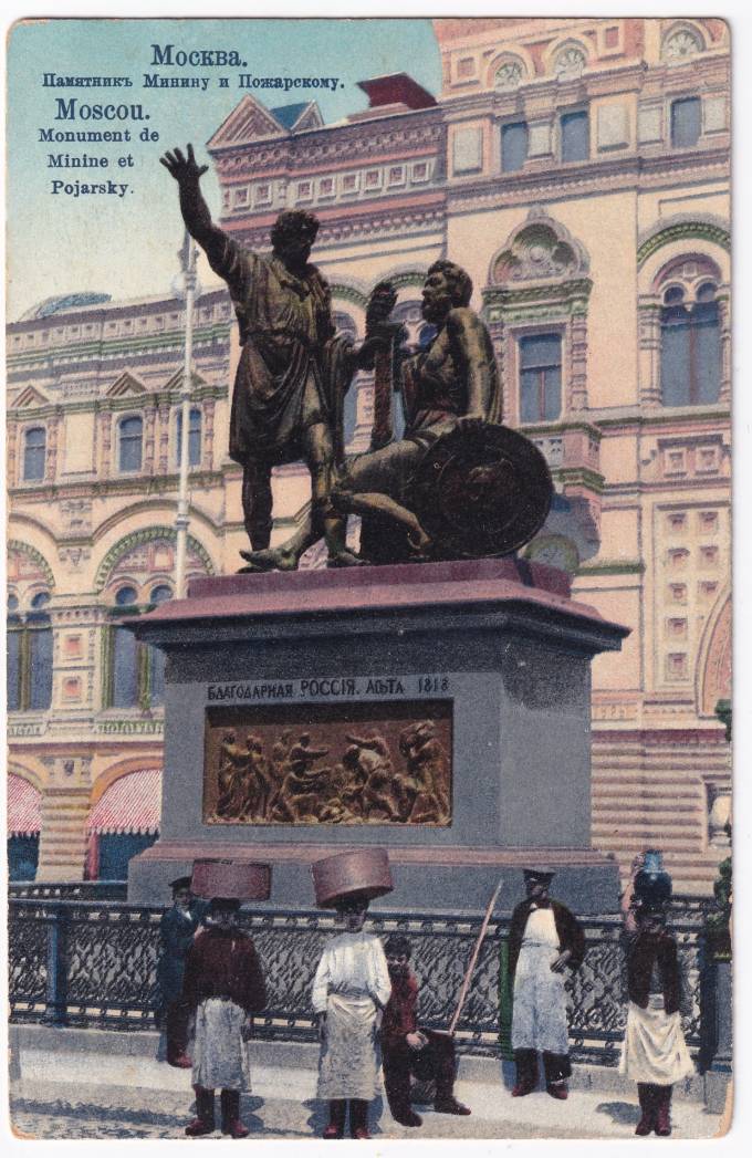 Россия - Открытка - Москва. Памятник Минину и Пожарскому