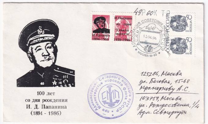 РФ - Конверт - 100 лет со дня рождения И. Д. Папанина