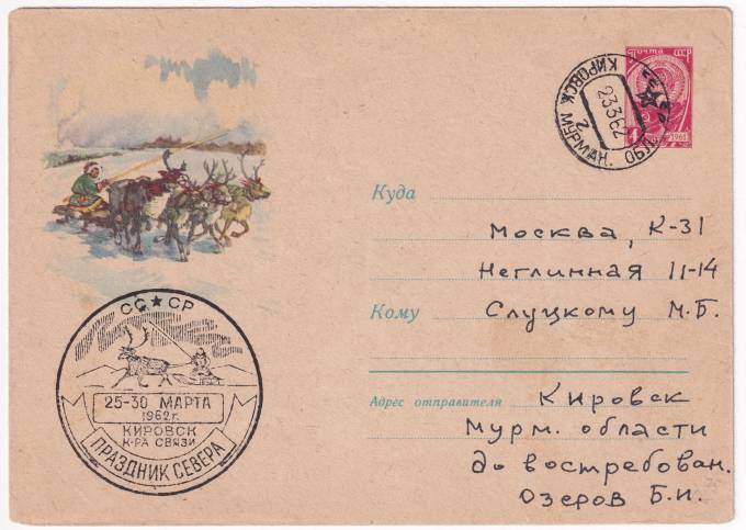 СССР - ХМК - Упряжка с оленями