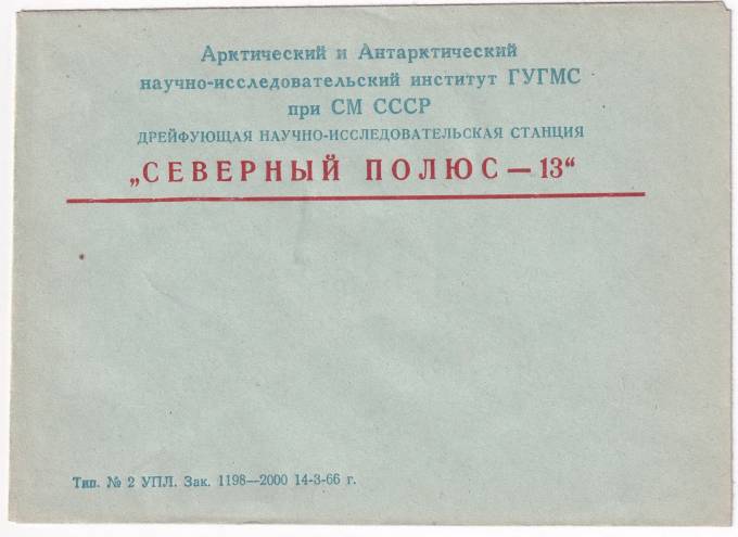 СССР - Конверт - Северный Полюс-13