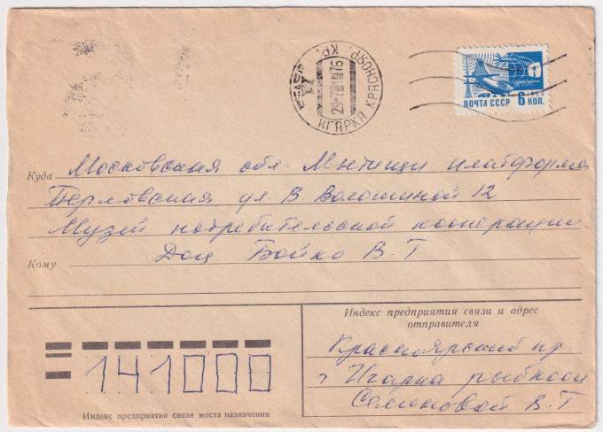 СССР - Конверт