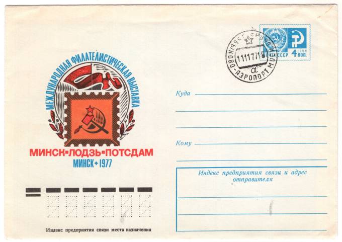 СССР - ХМК - Международная филателистическая выставка. Минск