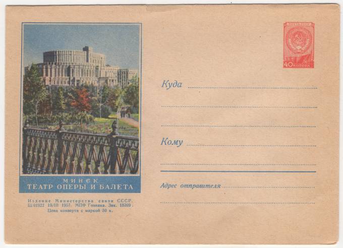 СССР - ХМК - Минск. Театр оперы и балета