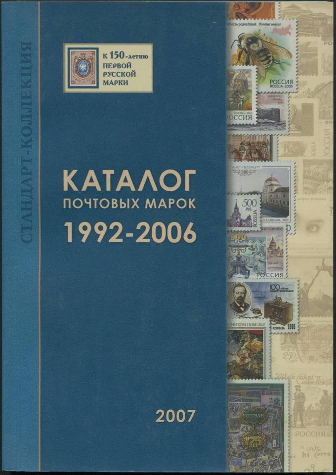 Каталог почтовых марок 1992-2006